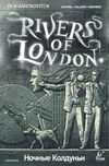 [The cover image for Rivers of London: Night Witch]